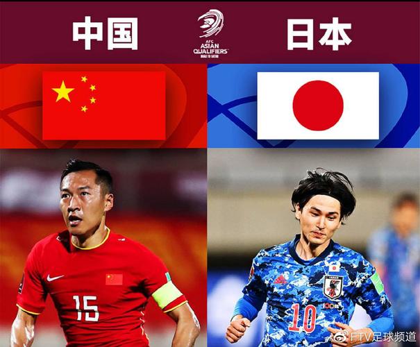 世界杯预选赛中国对日本