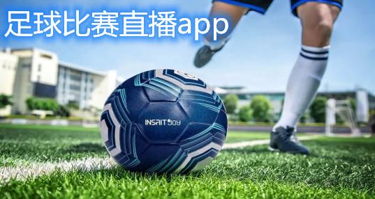 免费观看足球直播的app