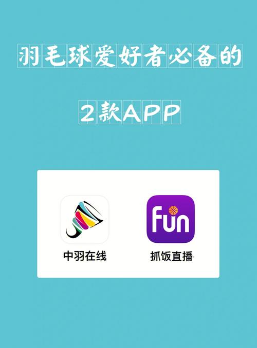 羽毛球赛直播app