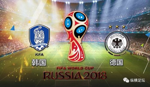 韩国vs德国2018世界杯